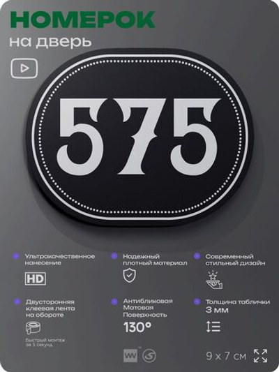 Номерок на дверь квартиры 575, для кабинета, офиса, шильдик 9 х 7 см, черный, Айдентика Технолоджи