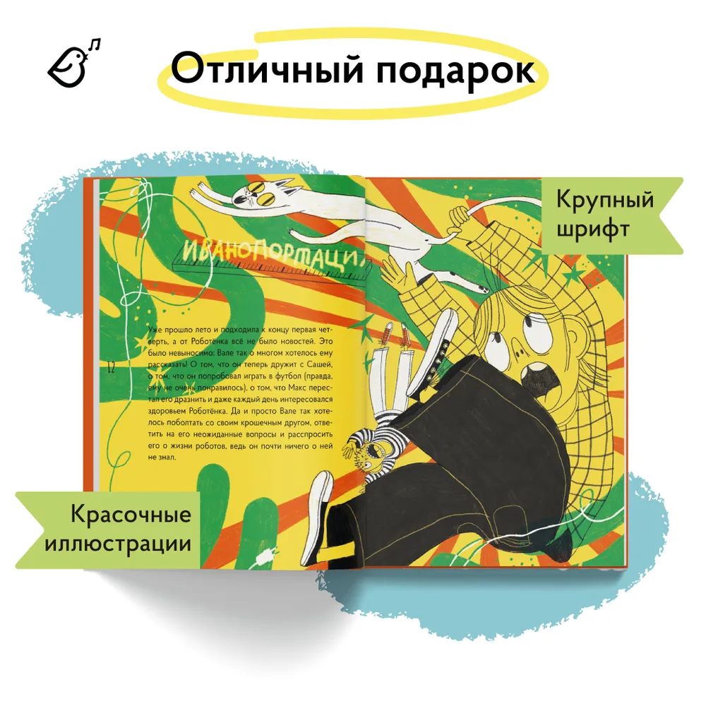 Роботёнок. Распахни своё сердце (2ая часть)