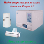 Набор стерилизации Автоклав+2