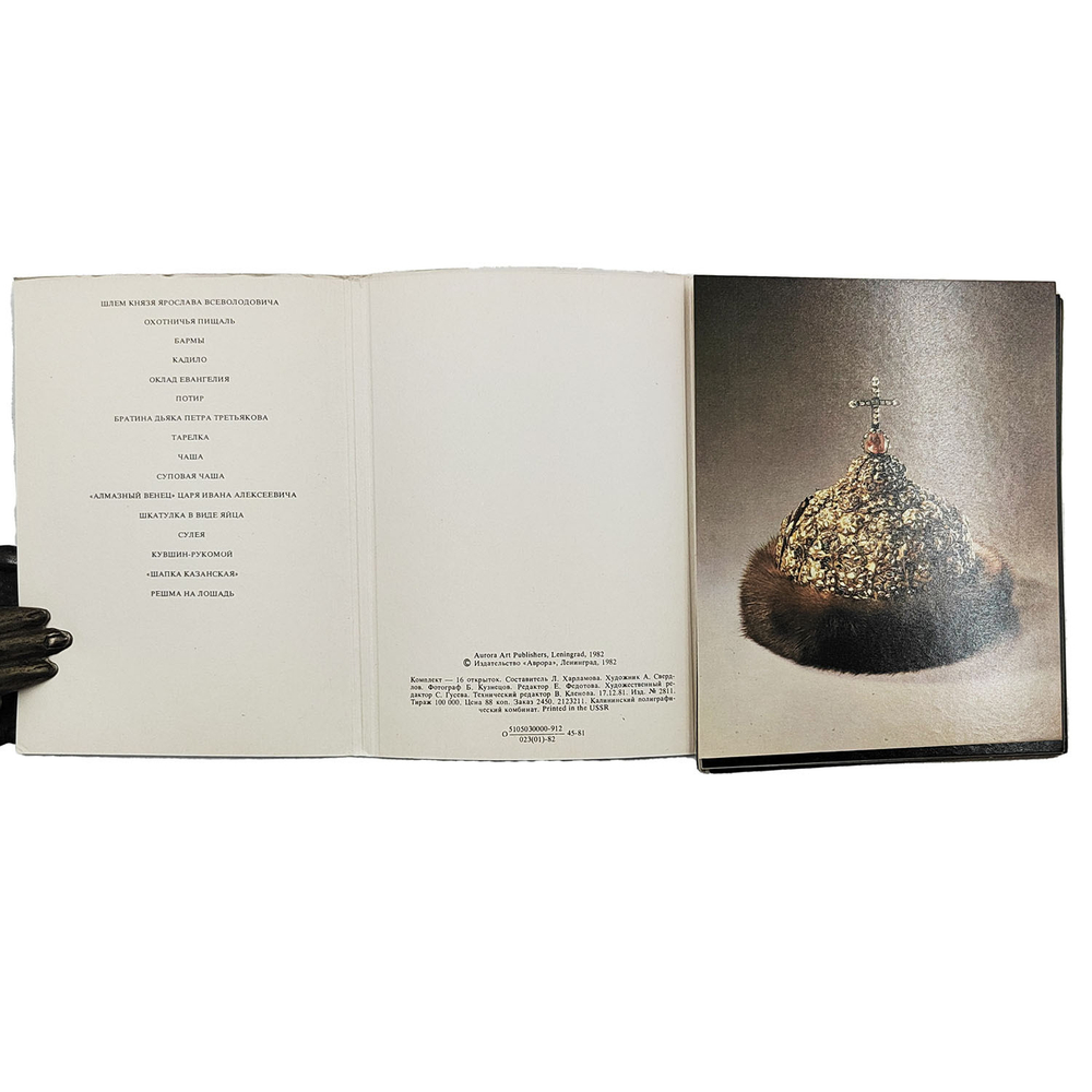 Набор открыток. Оружейная палата Московского Кремля. — Л.: «Аврора», 1982