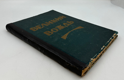 Великий вождь. Художественно-литературный сборник. М., 1924.