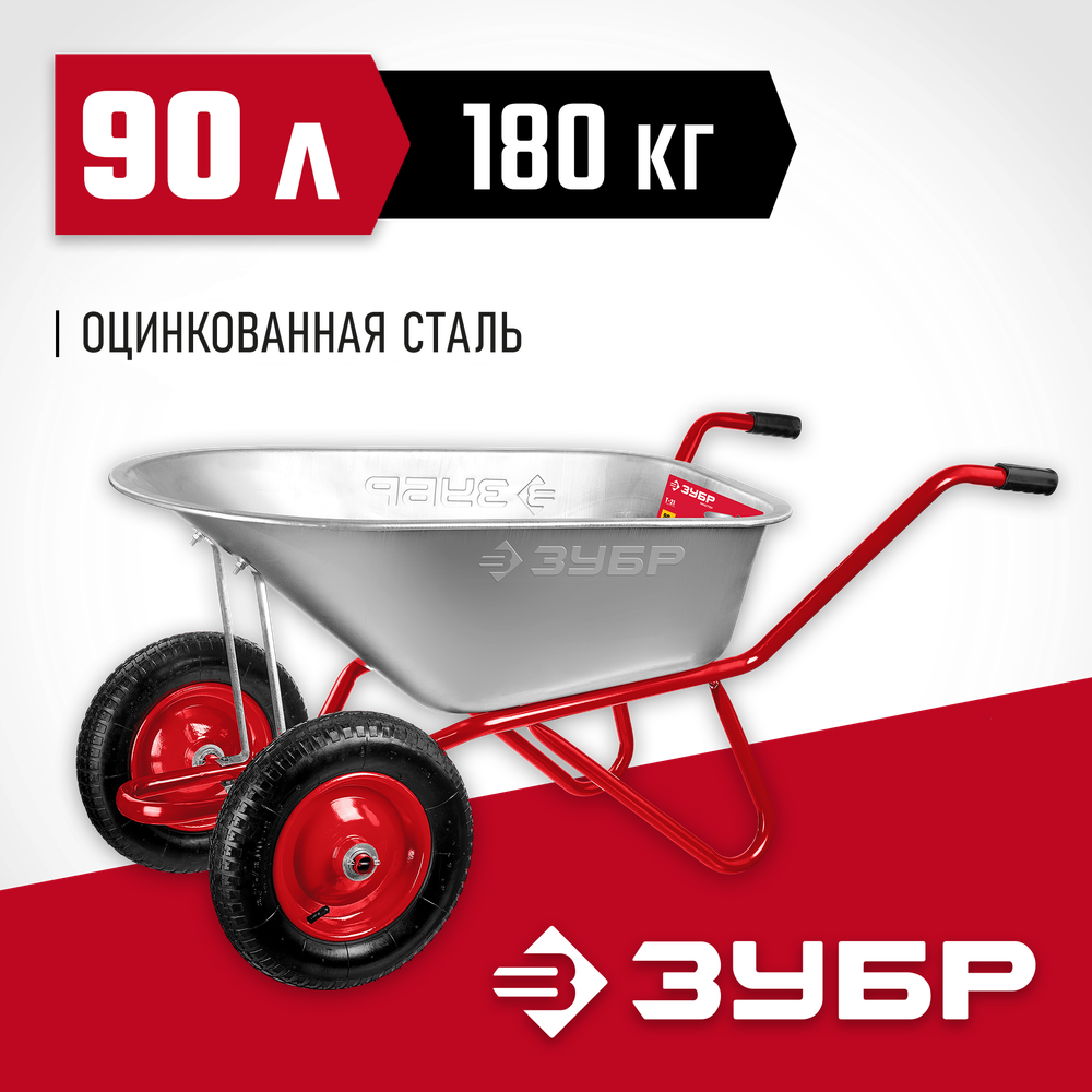 ЗУБР Т-21, 90 л, 180 кг, двухколесная, пневматические колеса, садово-строительная тачка (39952)