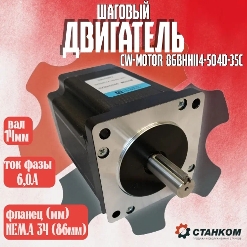 Шаговый двигатель CW-MOTOR 86BHH114-504D-35C