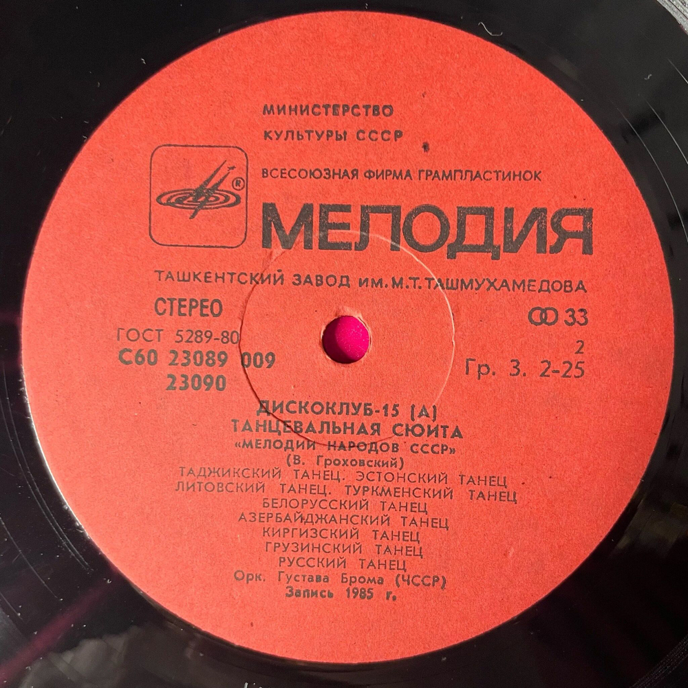 Винтажная виниловая пластинка LP Танцевальная Сюита Мелодии Народов СССР (СССР 1986) Дискоклуб 15 А