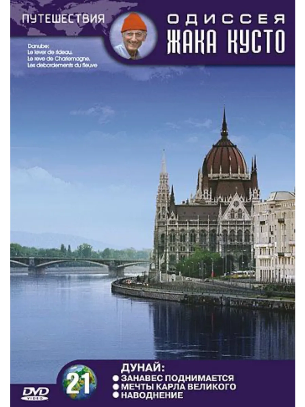 Дунай. Мечты Карла Великого. Наводнение (1993) (DVD-R)