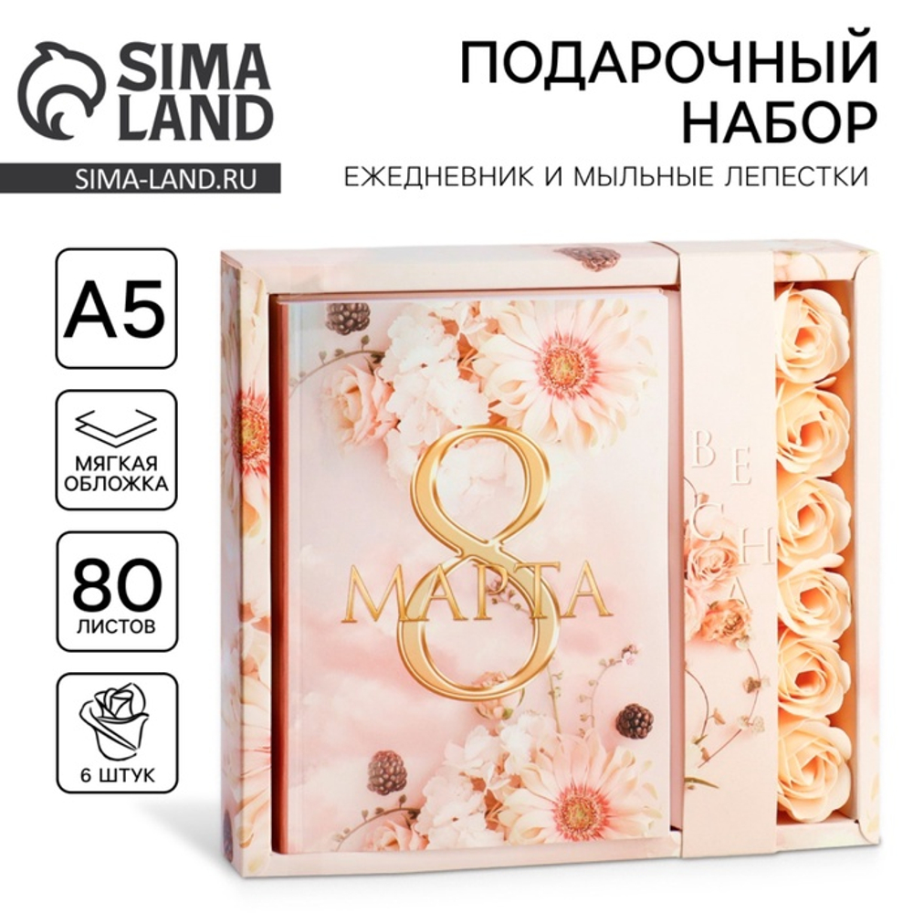 Подарочный набор «8 марта», ежедневник А5, 80 листов и мыльные лепестки