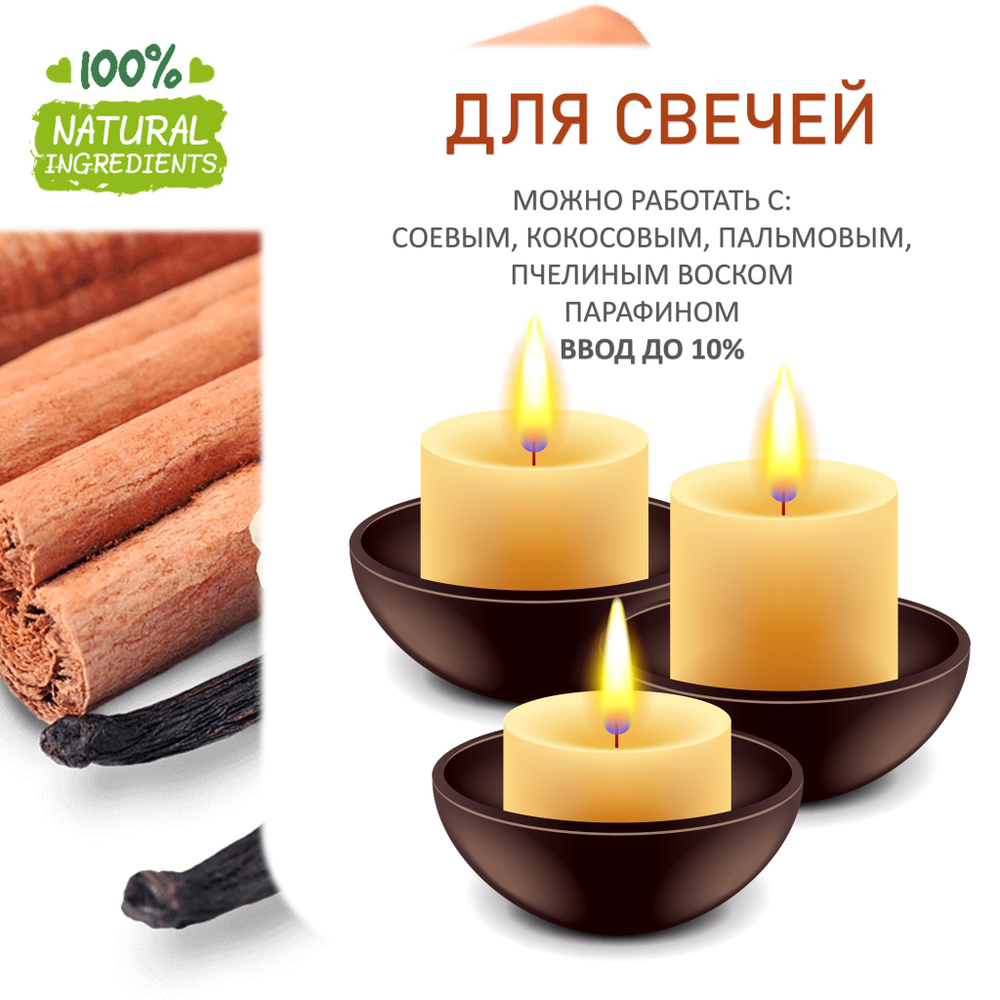 Ваниль и корица, отдушка для свечей и мыла