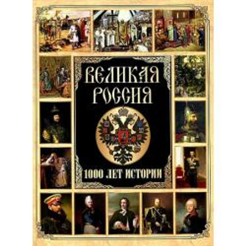 Великая Россия. 1000 лет истории, изд.: Олма, авт.: Сборник (ред.-сост. И. А. Корешкин), серия.: История России