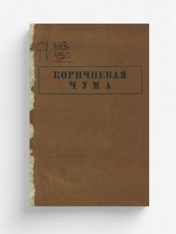 Коричневая чума | Вл. Новицкий