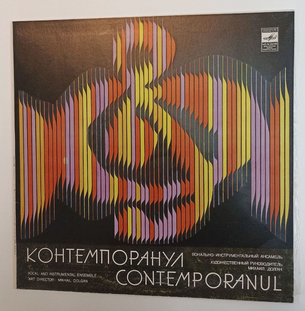 Винтажная виниловая пластинка LP Contemporanul Контемпоранул (СССР 1981)