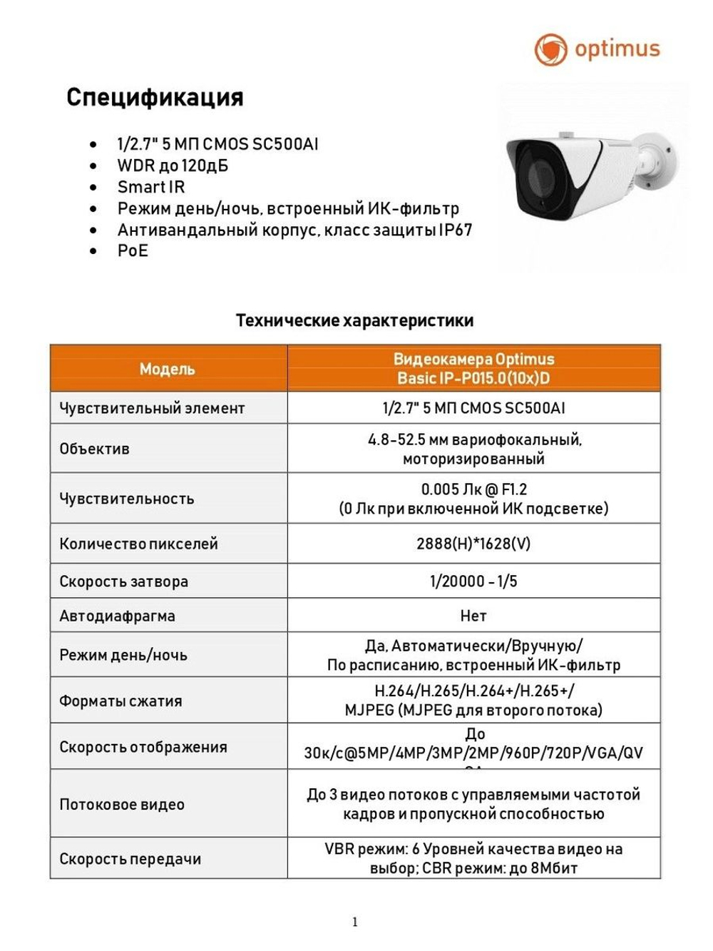 Видеокамера Optimus Basic IP-P015.0(10х)D