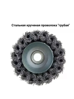 Щетки металл. для УШМ (болгарки), 70мм, 4шт