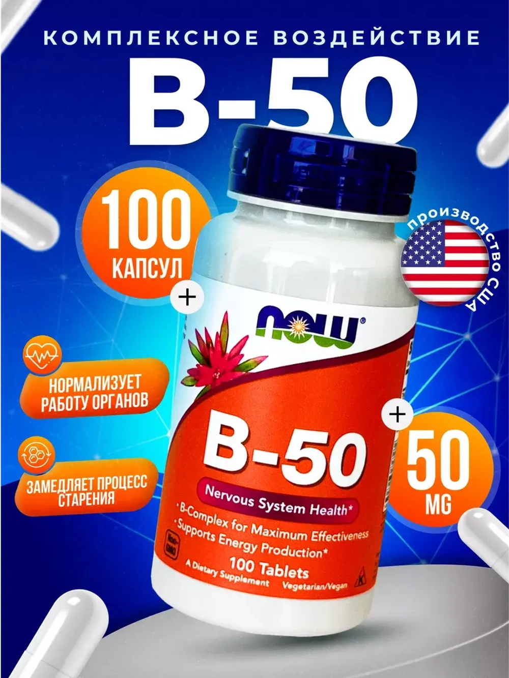 Комплекс витаминов Now B-50,100 таблеток