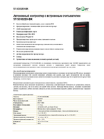ST-SC032EH-BK Автономный контроллер со встроенным считывателем