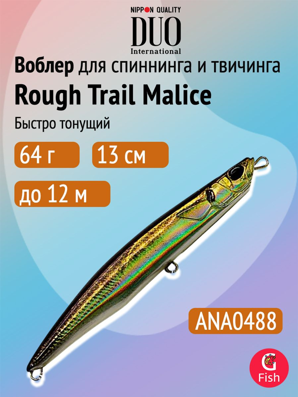 Воблер для рыбалки DUO Rough Trail Malice 130, AHA0014 Katakuchi, 130 мм, 64 г, быстро тонущий, стикбейт
