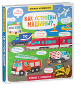 Маленькие исследователи. Как устроены машины?