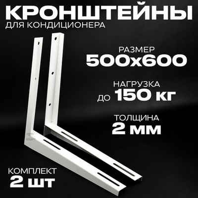 Кронштейн для кондиционера 500х600 мм пара
