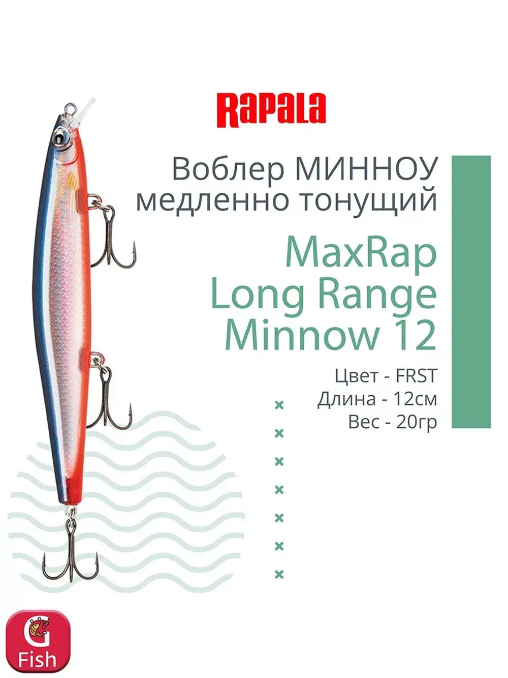 Воблер MaxRap Long Range Minnow 12, 12см, 20гр, цвет FRH