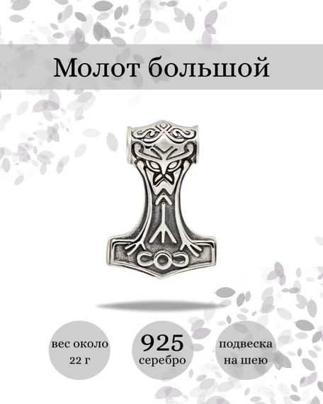 Подвеска Молот Тора большой из серебра 925 пробы, фото с инфографикой