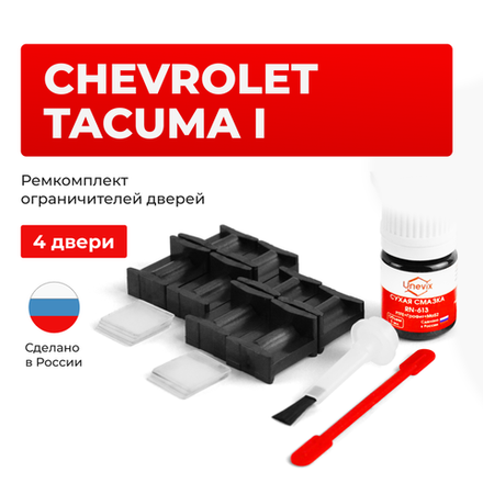 Ремкомплект ограничителей дверей Chevrolet TACUMA (I) KLAU (4 двери, тип 49) 2004-2008