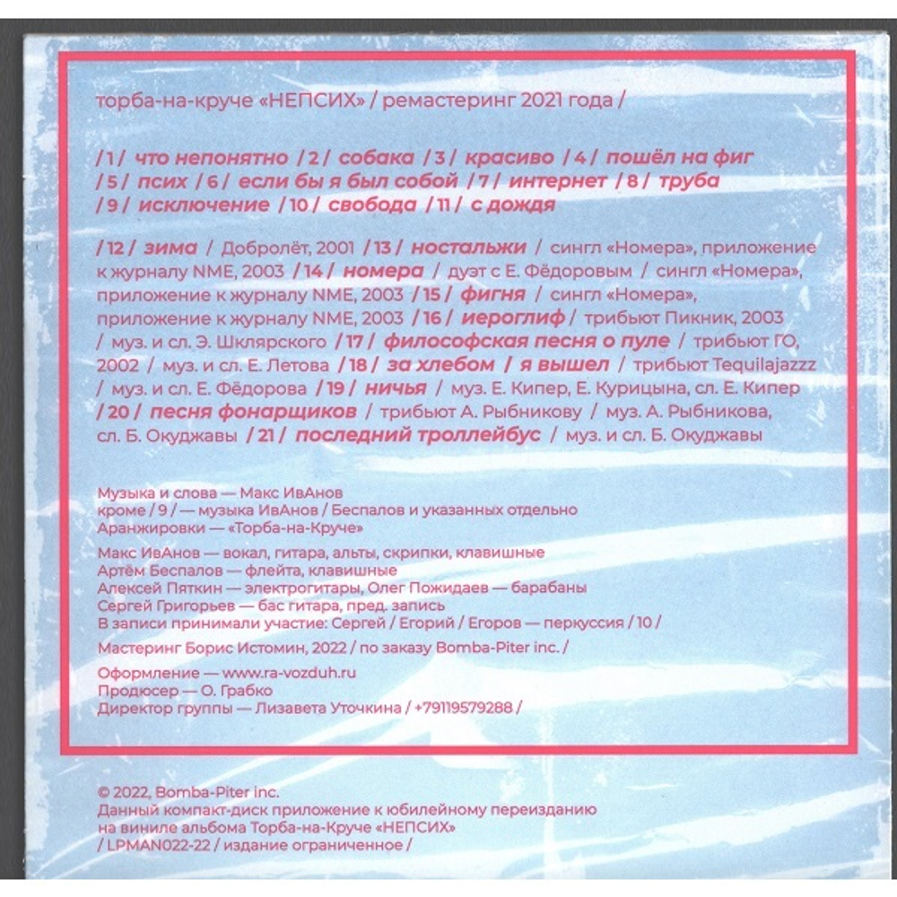 Торба-на-Круче / НеПсих (LP+CD)