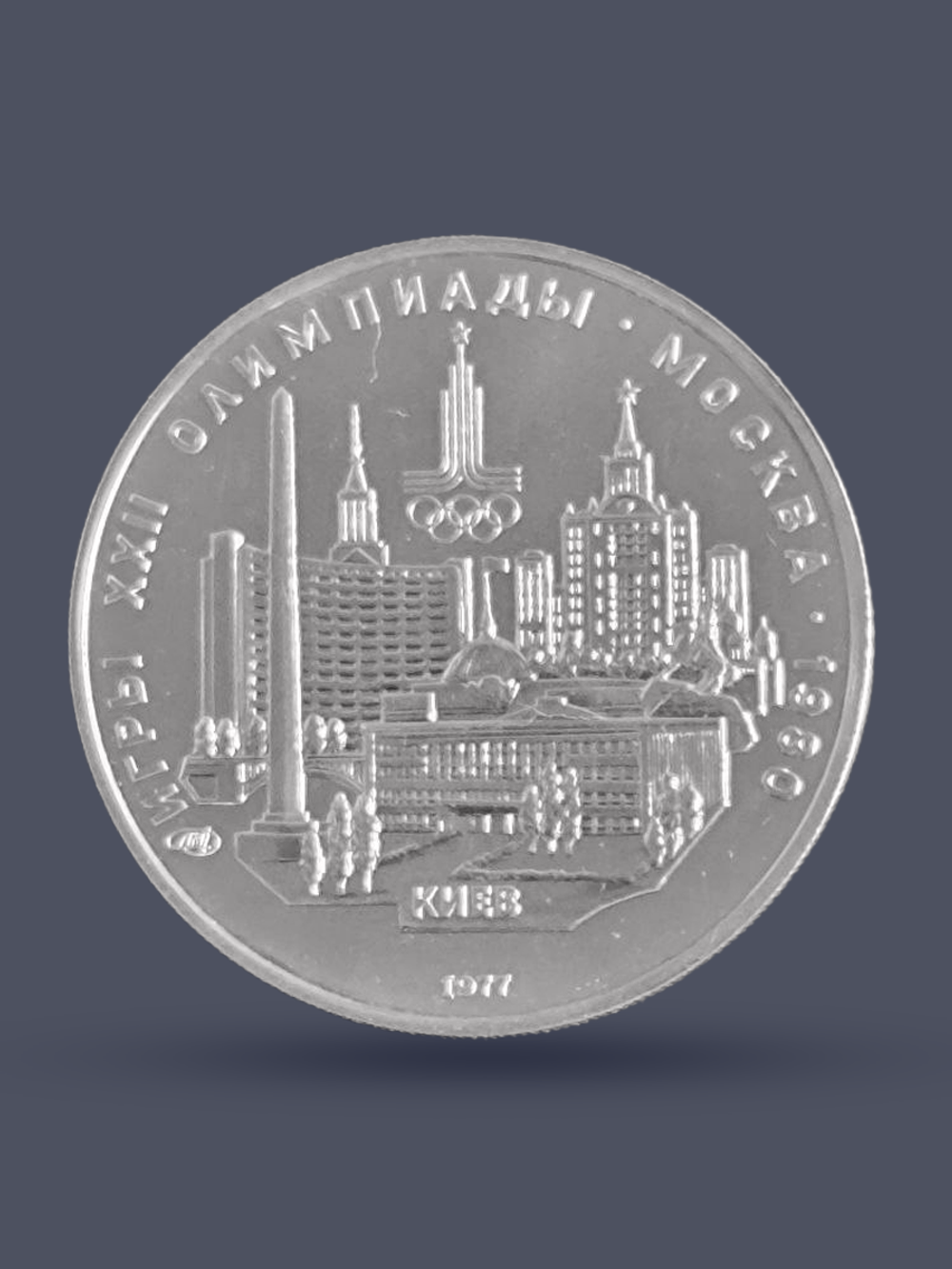 Монета 5 рублей СССР 1977 "Олимпиада 1980 - Киев"
