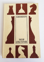 "Моя система" Нимцович А.
