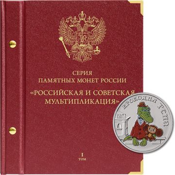 Альбом для памятных монет РФ серии «Российская и советская мультипликация»