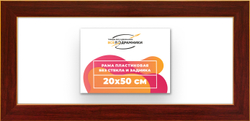 Рама 20x50 для картин и фотографий