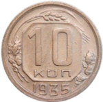 10 копеек 1935 (VF-XF)