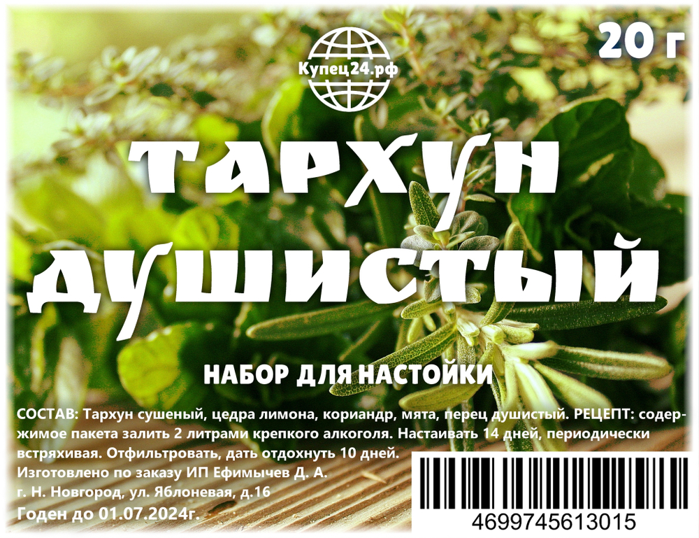 Тархун душистый