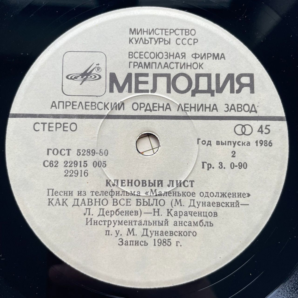 Винтажная виниловая пластинка LP Николай Караченцов Кленовый Лист 7 дюймов (СССР 1985)
