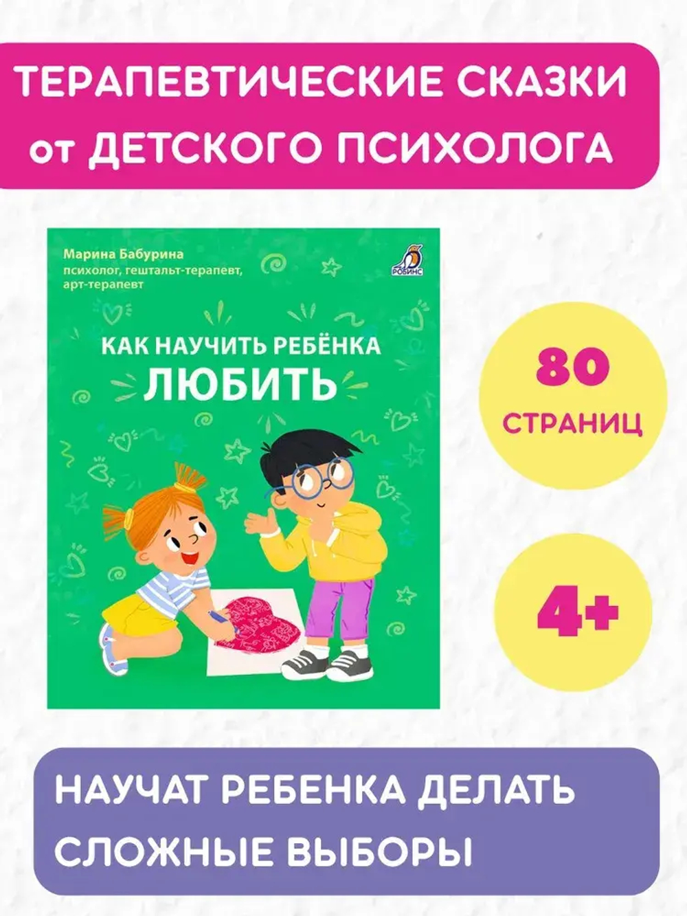 Как научить ребенка любить. Бабурина М.