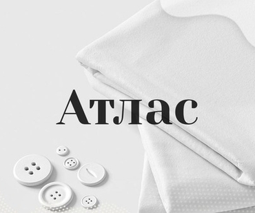Атлас