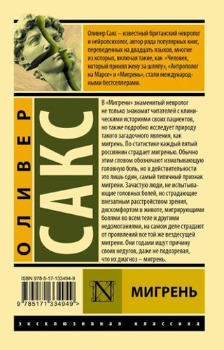 Мигрень. Оливер Сакс