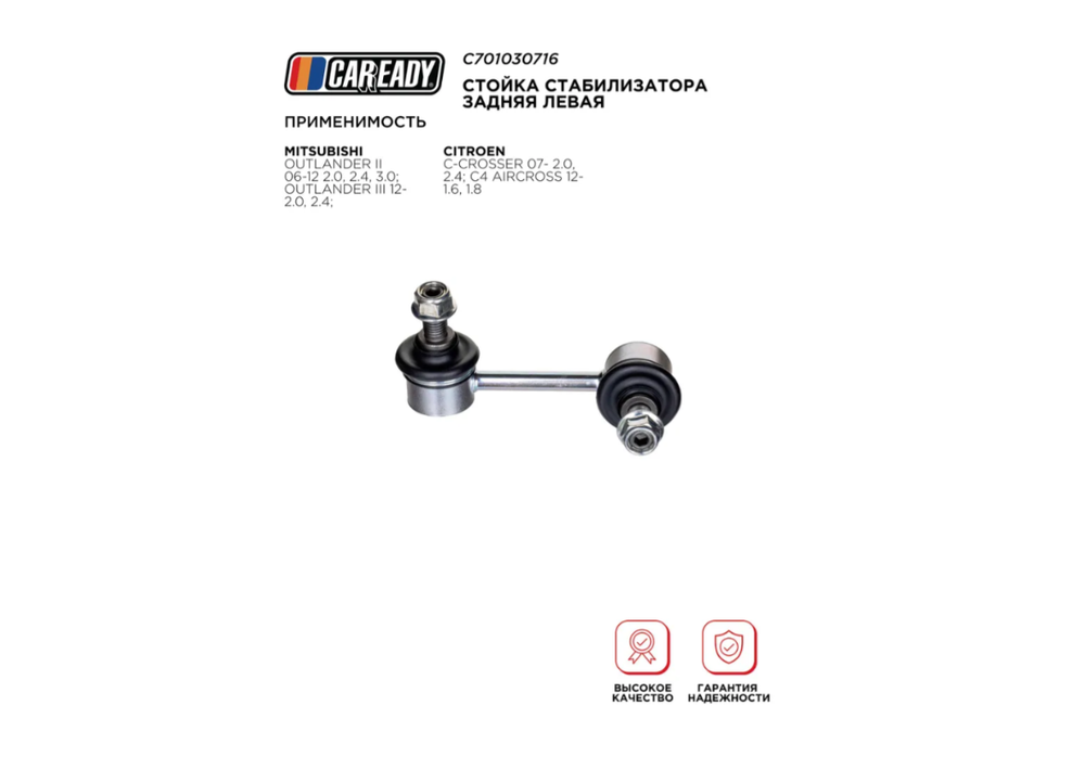 Стойка стабилизатора CAREADY MN184193/C7271L/SL-B015L, для Citroen C4, Citroen C-Crosser, Mitsubishi Outlander