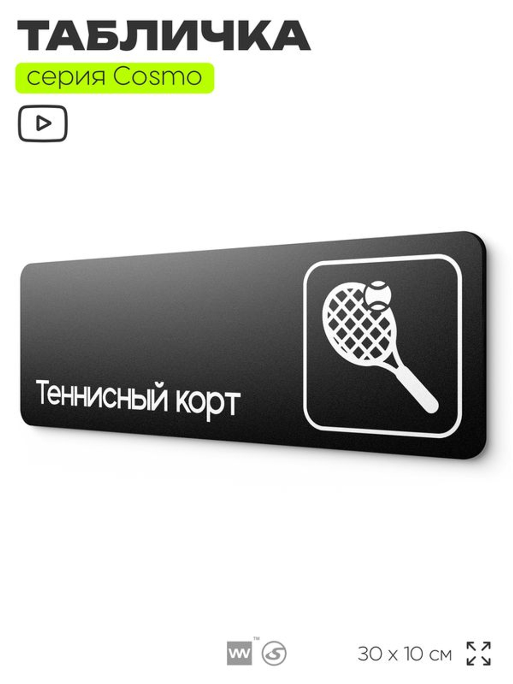 Табличка Теннисный корт, табличка на дверь и стену черная, для офиса и кафе, салона красоты и фитнес-клуба, серия COSMO COBALT, 30х10 см, Айдентика Технолоджи