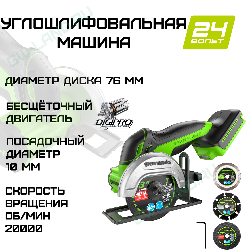Углошлифовальная машина аккумуляторная Greenworks, Арт. 3402007, 24V, бесщеточная,76 мм