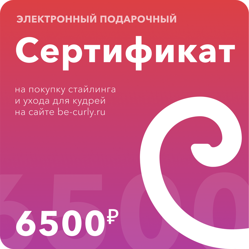 Электронный подарочный сертификат 6500р