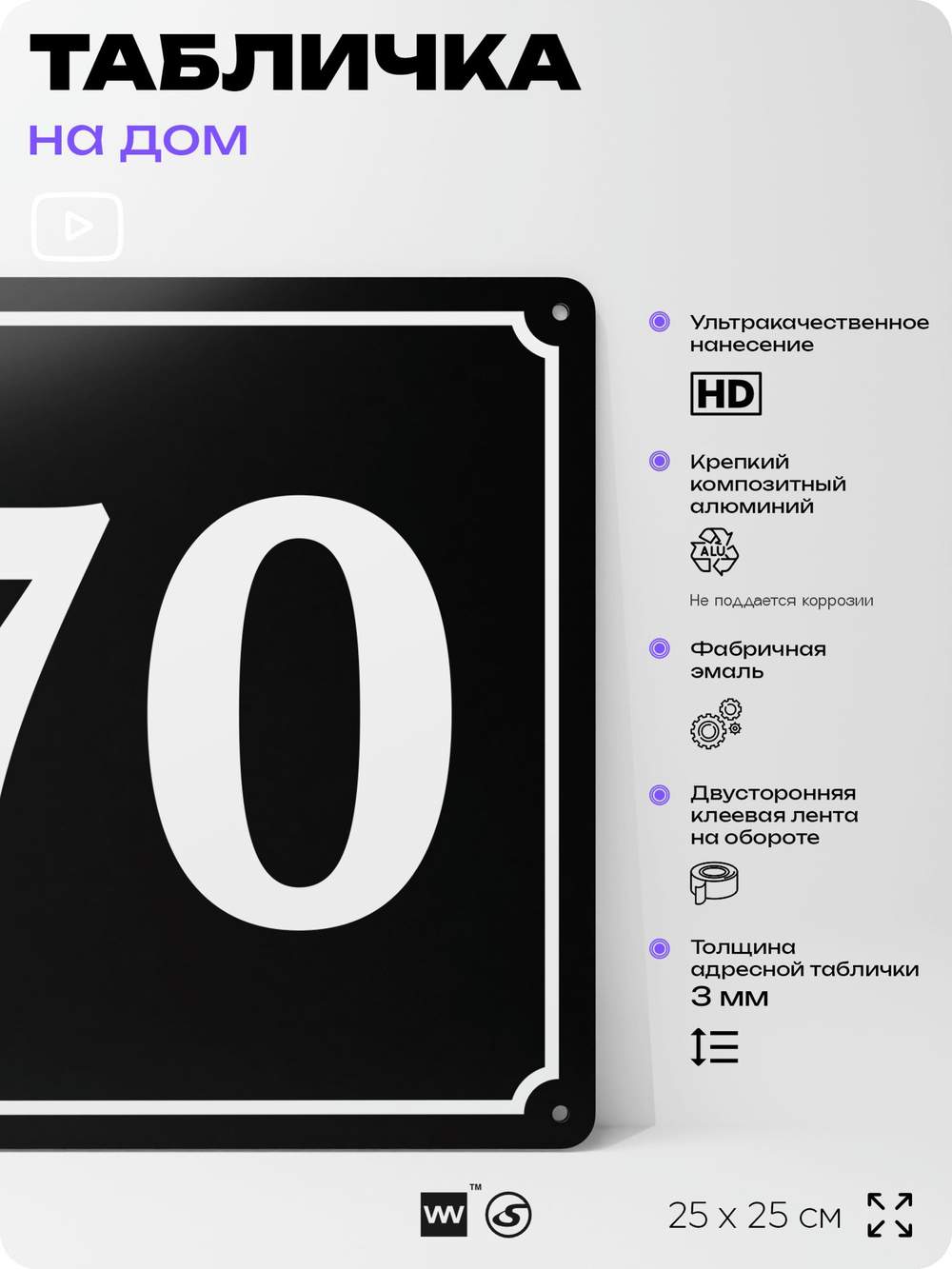 Адресная табличка с номером дома 70, на фасад и забор, черная, 25х25 см, Айдентика Технолоджи