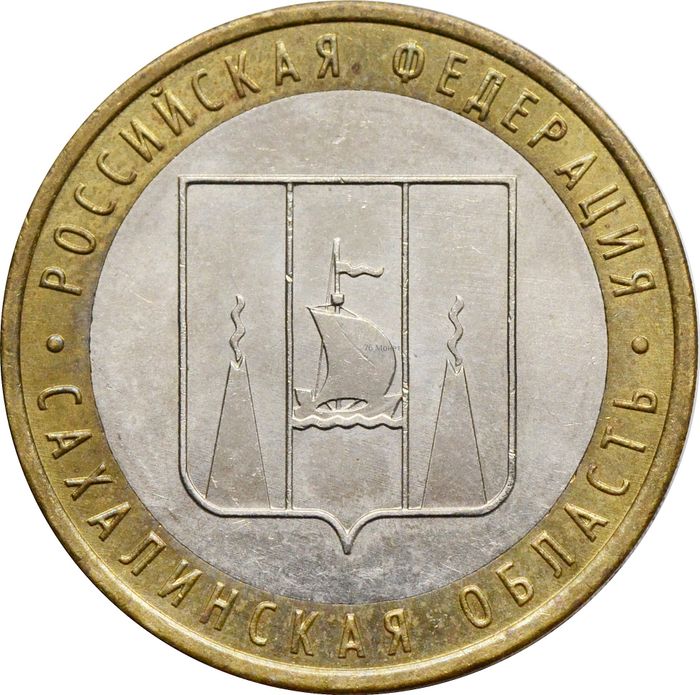 10 рублей 2006 Сахалинская область (Российская Федерация)