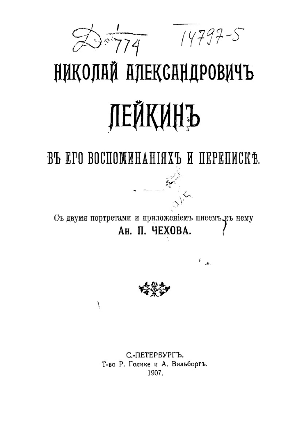 Николай Александрович Лейкин в его воспоминаниях и переписке | Лейкин Николай Александрович