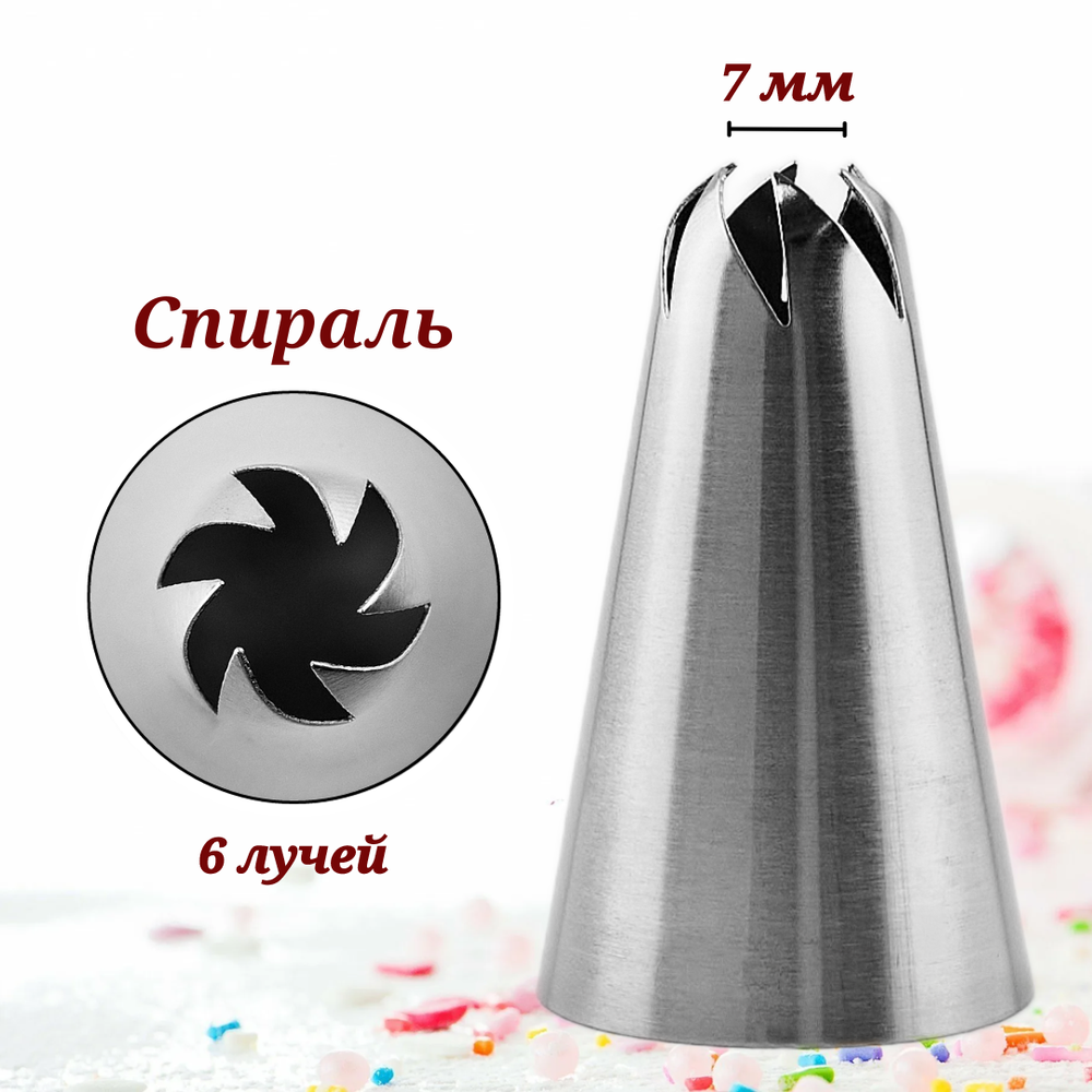 Насадка кондитерская "Спираль" H-50 мм, ниж. d-30 мм, верх. d-7 мм, CGPro