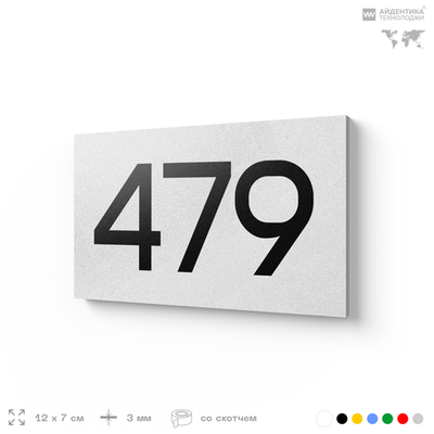 Номер на дверь 479, табличка на дверь для офиса, квартиры, кабинета, аудитории, склада, белая 120х70 мм, Айдентика Технолоджи