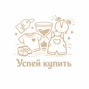 УСПЕЙ КУПИТЬ