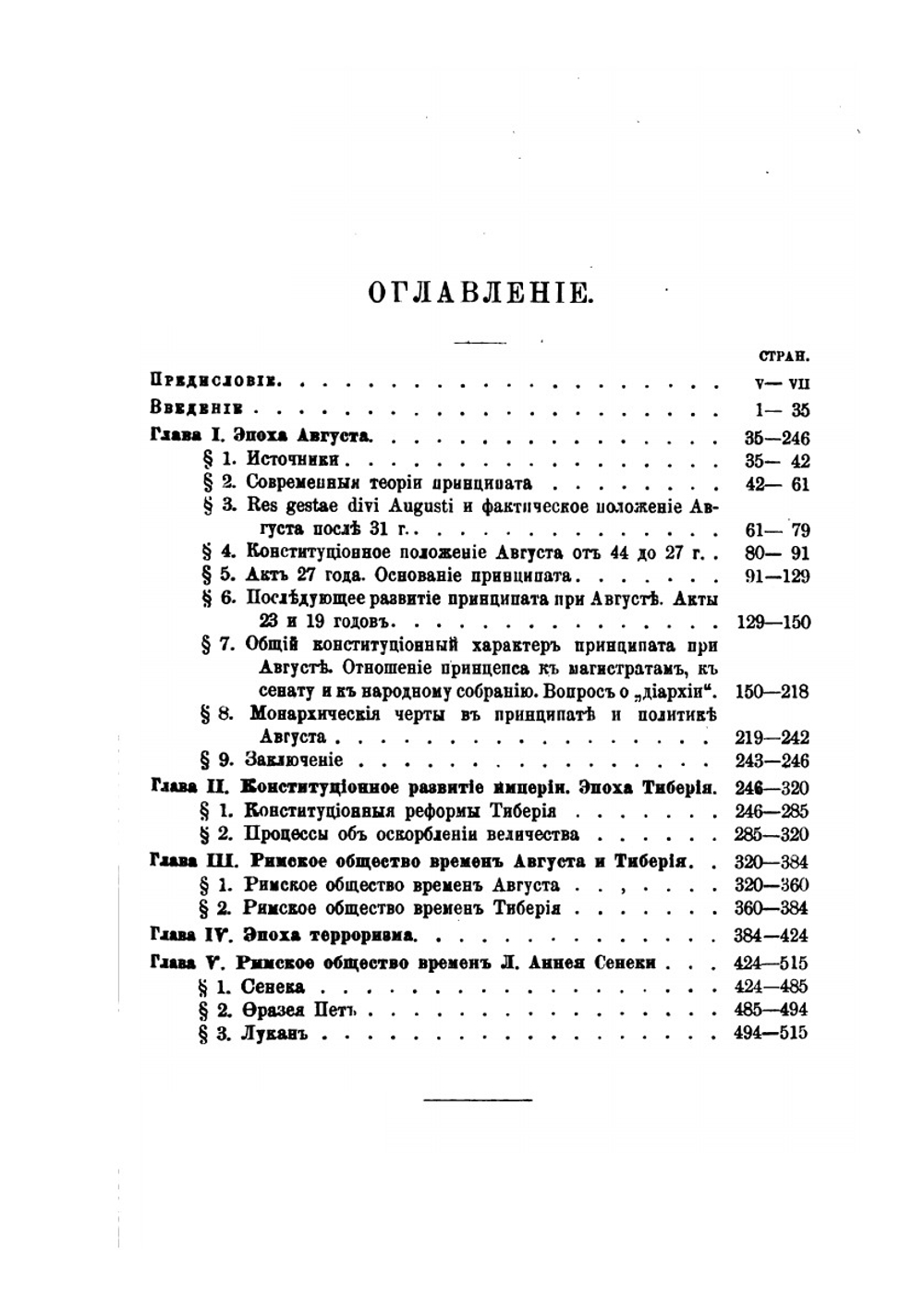 Записки историко-филологического факультета Императорского С.-Петербургского университета. Том 55. Исследования по истории развития римской императорской власти. Том 1 | Э.Д. Гримм