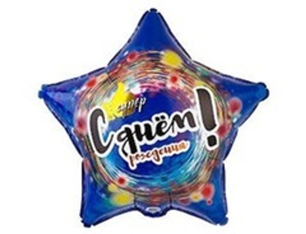 К 18" Звезда, С Днем рождения, Супер звезда, 1 шт.