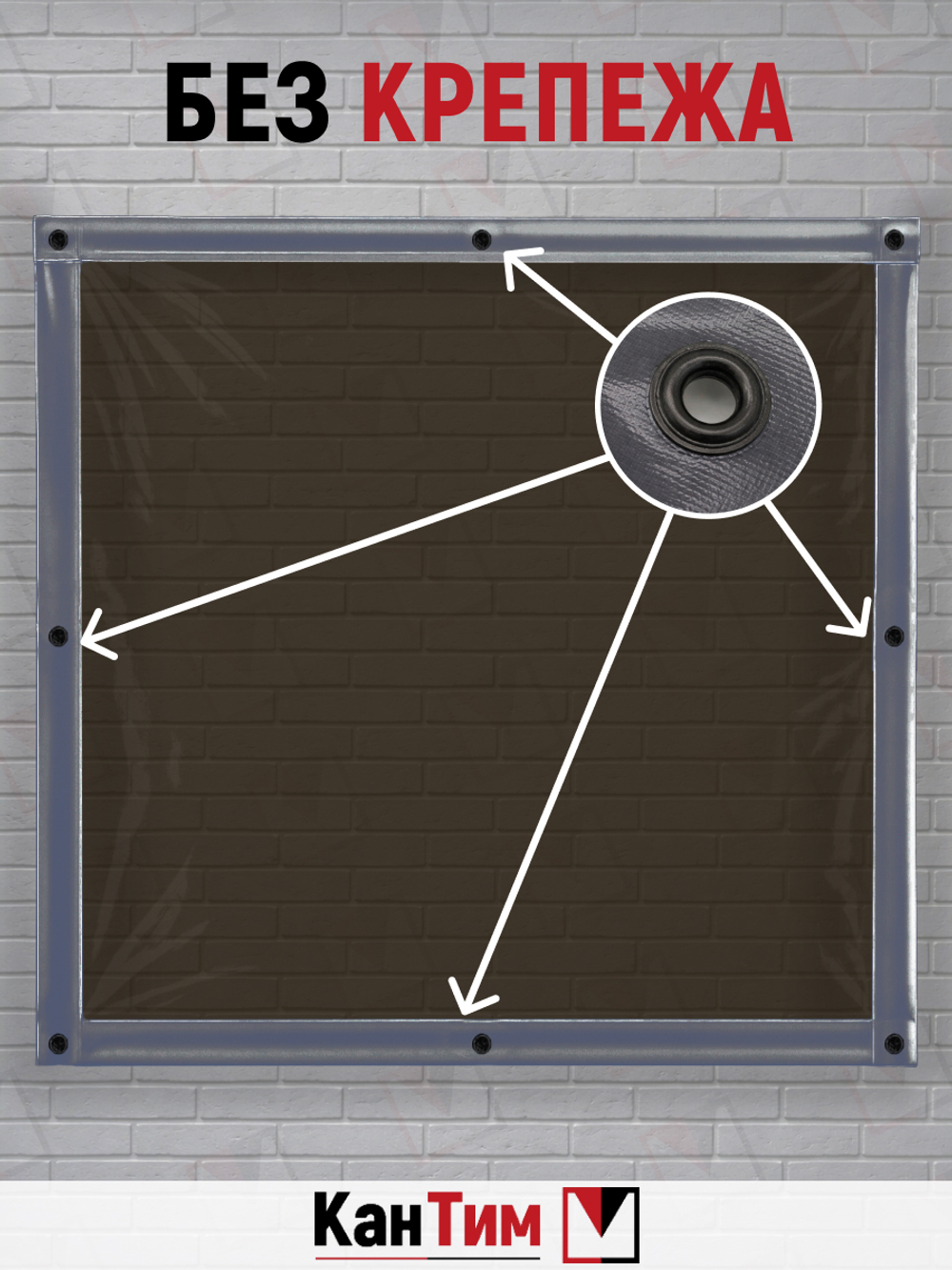 Мягкое ПВХ-окно 700 мкм | Тёмно-серая окантовка | Чёрный люверсы |  Глухое | Тонированный ПВХ | Ширина: 310 см Высота: 80-265 см
