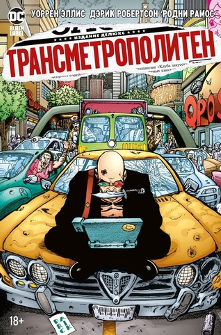 Комикс Трансметрополитен. Том 3. Одинокий город. Око за око. Ненавижу эту дыру
