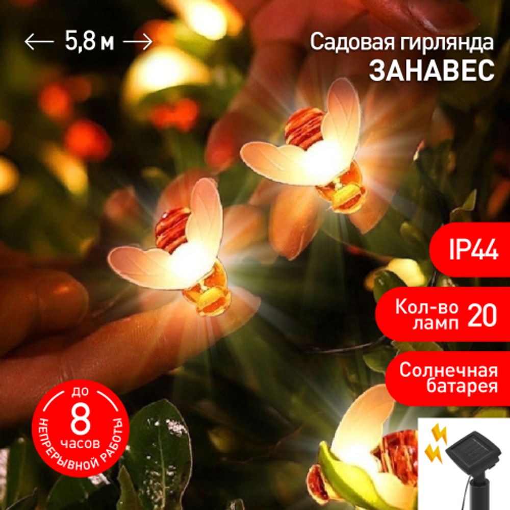 ERASG024-03 ЭРА Садовая гирлянда Пчелки на солнечной батарее, 5,8 м